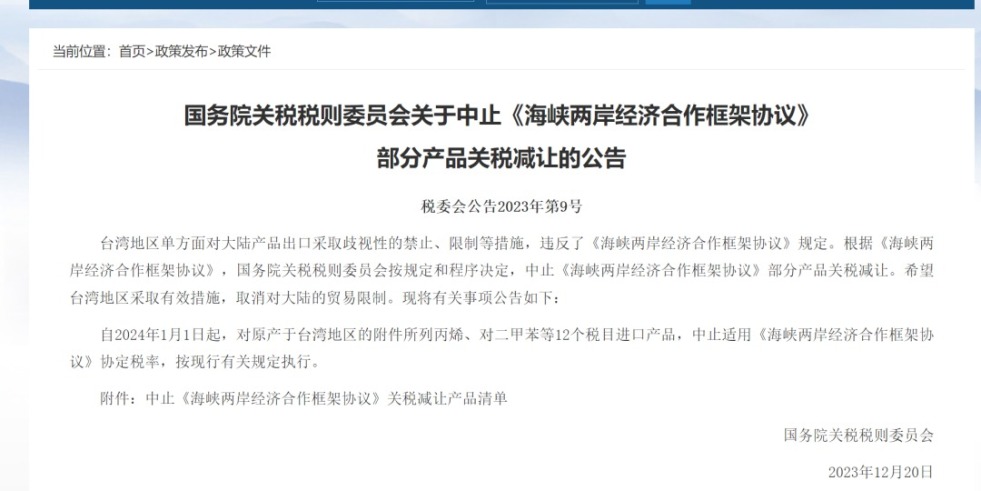 骚鸡巴视频一区国务院关税税则委员会发布公告决定中止《海峡两岸经济合作框架协议》 部分产品关税减让